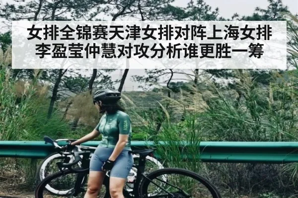 女排全锦赛天津女排对阵上海女排李盈莹仲慧对攻分析谁更胜一筹