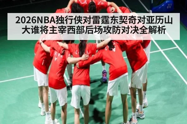 2026NBA独行侠对雷霆东契奇对亚历山大谁将主宰西部后场攻防对决全解析